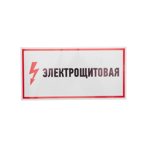 Наклейка знак электробезопасности "Электрощитовая" 150х300мм Rexant 56-0004 фото 3