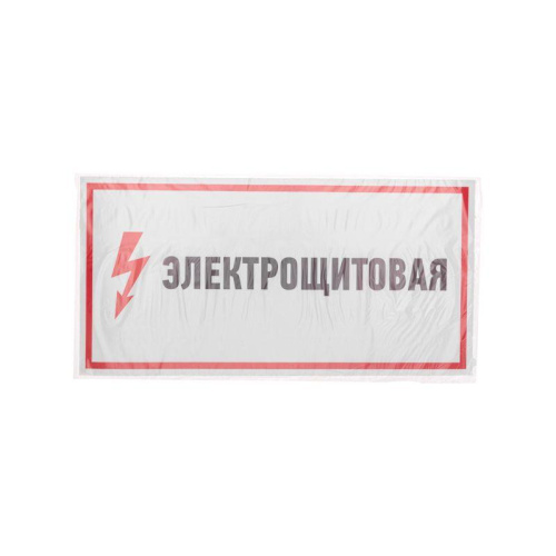 Наклейка знак электробезопасности "Электрощитовая" 150х300мм Rexant 56-0004 фото 4