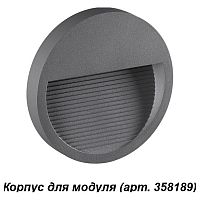 Корпус для модуля 358189 Novotech Muro 358192