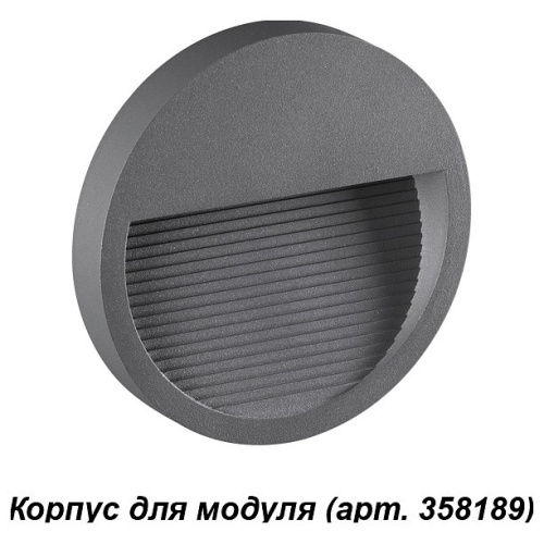 Корпус для модуля 358189 Novotech Muro 358192