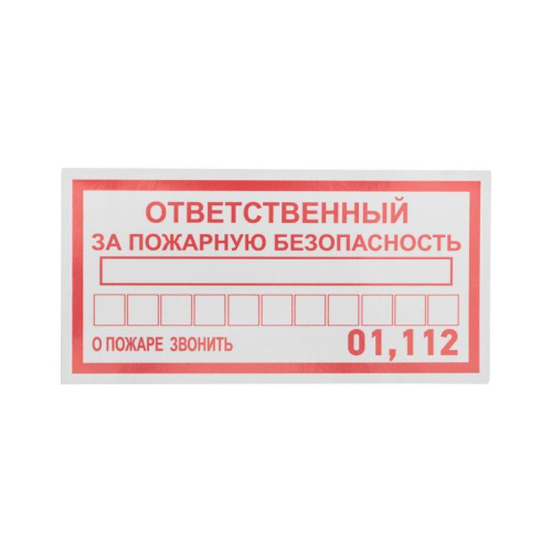 Наклейка информационный знак "Ответственный за пожарную безопасность" 100х200мм Rexant 56-0012 фото 2